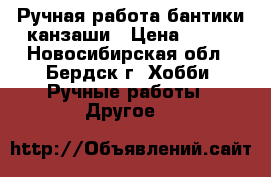 Ручная работа бантики канзаши › Цена ­ 150 - Новосибирская обл., Бердск г. Хобби. Ручные работы » Другое   